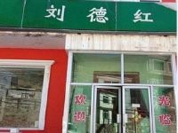 北京刘德红客栈 - 酒店外部