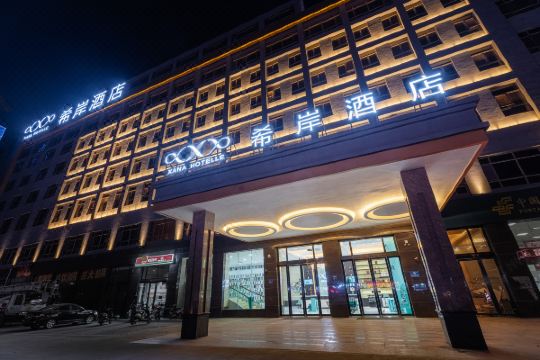 希岸酒店(深圳石岩店)