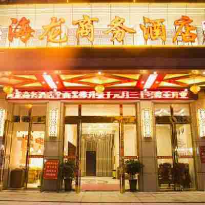 益陽海龍商務酒店 Hotel Exterior