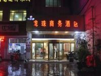 莒南龙珠商务酒店