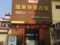 灵宝瑞琳快捷酒店