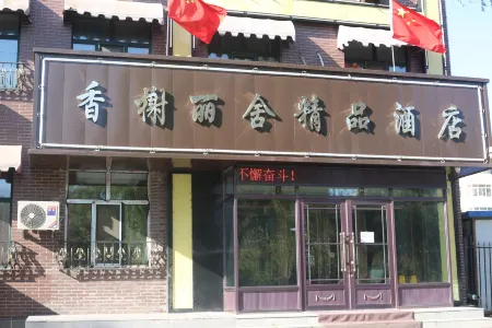 Mudanjiang champs elysees boutique hotel Отели рядом с достопримечательностью «Mudanjiang University»