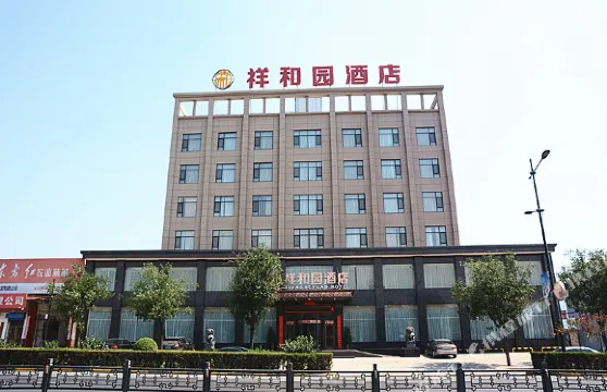 曲沃祥和園酒店