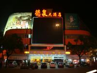 衡阳德泉大酒店