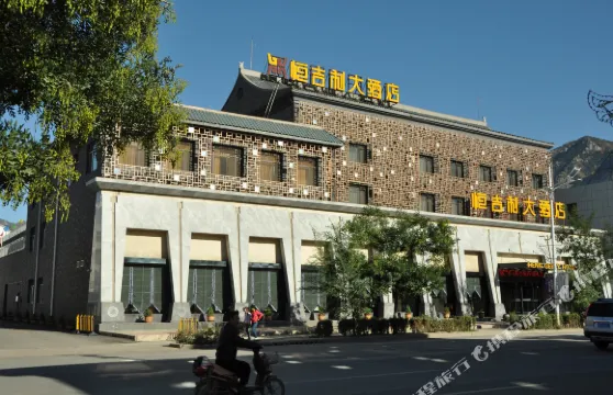 渾源恆吉利大酒店