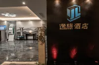 逸旅飯店（河源第一高噴泉太平古街店） - 2 星級