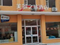 美景之旅连锁酒店(晋城国贸店) - 酒店外部