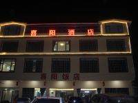 松潘喜阳酒店 - 酒店外部