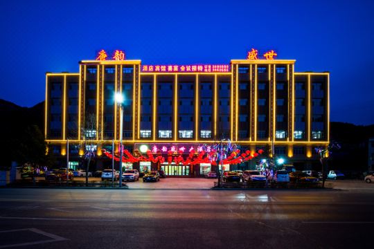 承德唐韵盛世酒店