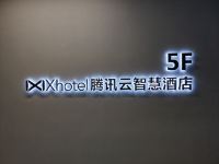 射洪Xhotel腾讯云智慧酒店 - 其他