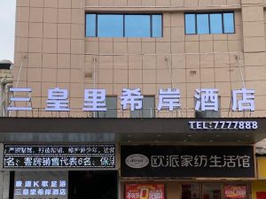 樟樹三皇裡希岸飯店