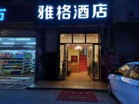 仁寿雅格酒店 - 酒店外部