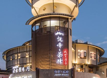 武夷山悦峯·茶驛城堡酒店