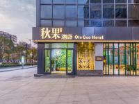 秋果酒店(杭州西溪未来科技城店) - 酒店外部