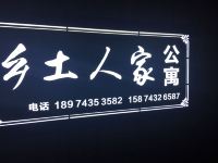 张家界乡土人家公寓 - 酒店外部