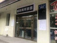 乌鲁木齐新岸青年旅舍 - 酒店外部