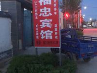 乌兰福忠家庭宾馆