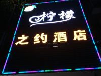 成都柠檬之约酒店