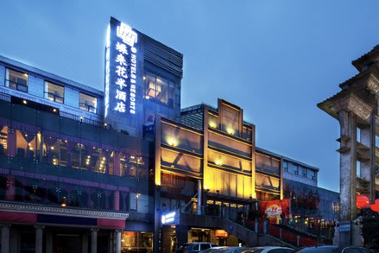 蝶来花半酒店(成都神仙树玉林店)