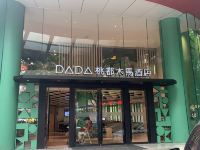 DADA桃都木马酒店(重庆杨家坪轻轨站店) - 酒店外部