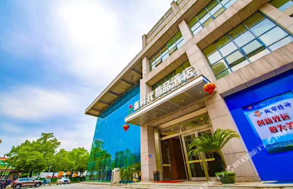 新時代精品酒店（宜昌盛世天下店）