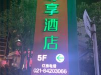 尊享酒店(上海吴中路店)