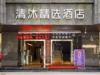 清沐精选酒店(南京湖南路步行街店) - 酒店外部