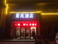 米脂景苑酒店