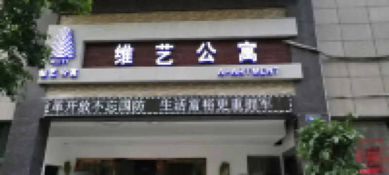 凱里維藝精品公寓 住宿飯店