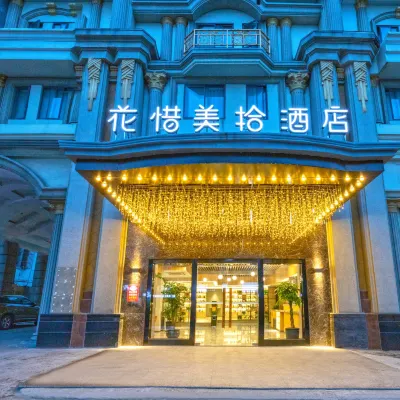 花惜美拾酒店（吳江步行街店） 鄰近江陵西路的酒店