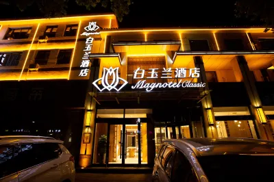 白玉蘭酒店(正定古城隆興寺店) 鄰近正定文廟大成殿的酒店