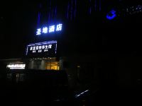 北京圣地主题酒店 - 酒店外部