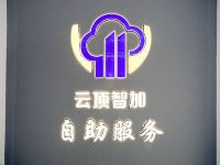 乌兰浩特云顶智加公寓式酒店 - 其他