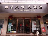 成都川景风情大酒店 - 酒店外部