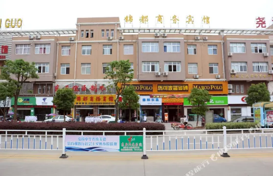 東至錦都商務賓館