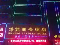 广州博能商务宾馆 - 酒店外部