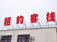 云台山相约客栈