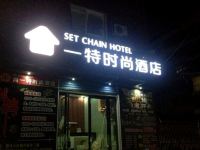 一特时尚酒店(枣阳酒厂店)