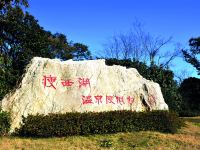 扬州瘦西湖温泉度假村 - 酒店外部