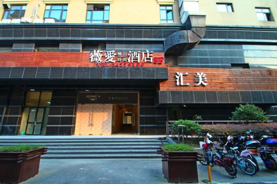 薇爱精品时尚酒店(上海吴中路店)