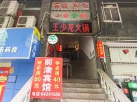 重庆前渝宾馆 - 酒店外部