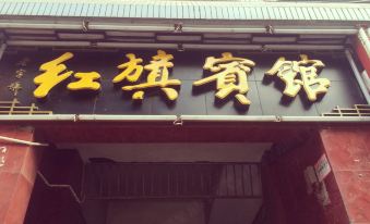 Wushan Red Banner Hotel