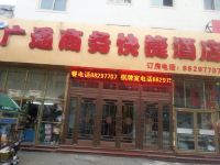 沈阳广通快捷酒店