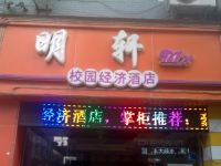 成都明轩校园经济酒店