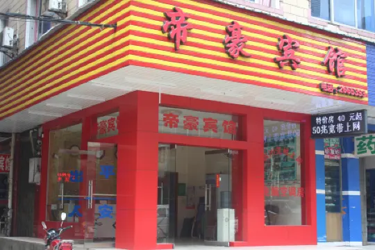 โรงแรมตี้ห่าว (สาขาสถานีรถไฟเหนือ กุ้ยหลิน)