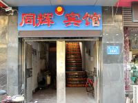 潍坊同辉宾馆 - 酒店外部