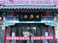 天津日昇源客栈 - 酒店外部