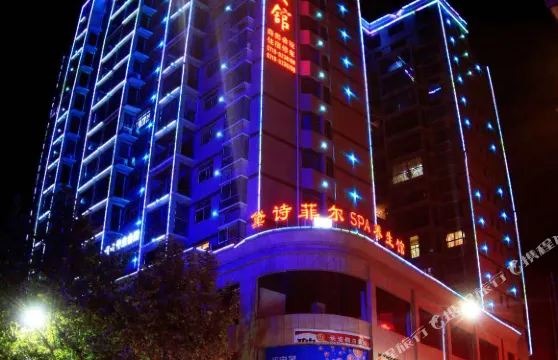 鄖西長宏假日賓館