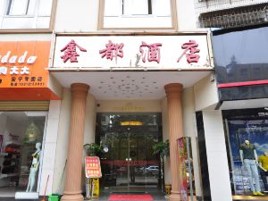 安寧鑫都飯店