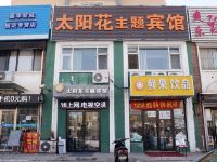 沈阳太阳花主题宾馆 - 酒店外部